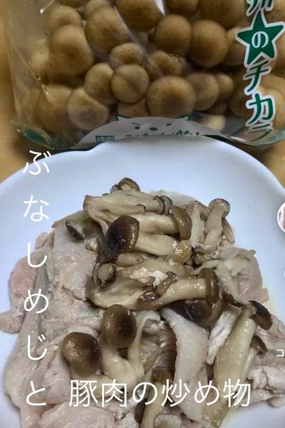 ぶなしめじと豚肉の炒め物