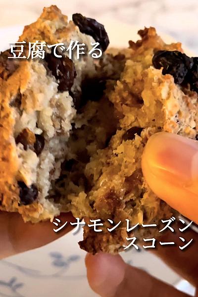 豆腐で作る❣️オートミールシナモンレーズンスコーン💖