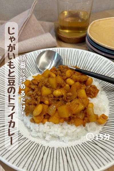 雪若丸で食べる『じゃがいもと豆のドライカレー』