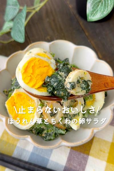 ほうれん草とちくわの卵サラダ