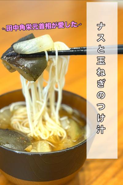 ナスと玉ねぎのつけ汁