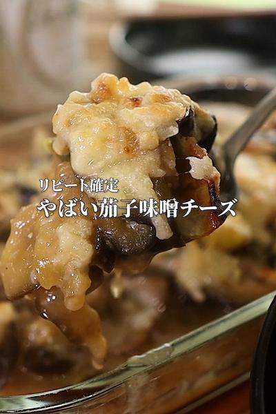 家族の「うまい♡」が聞ける絶品茄子味噌チーズ焼き