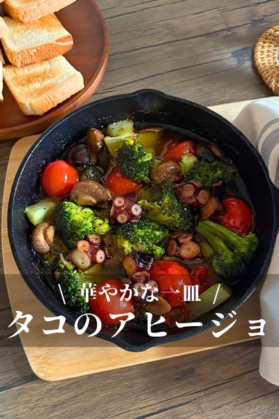 クリスマスカラーのタコのアヒージョ