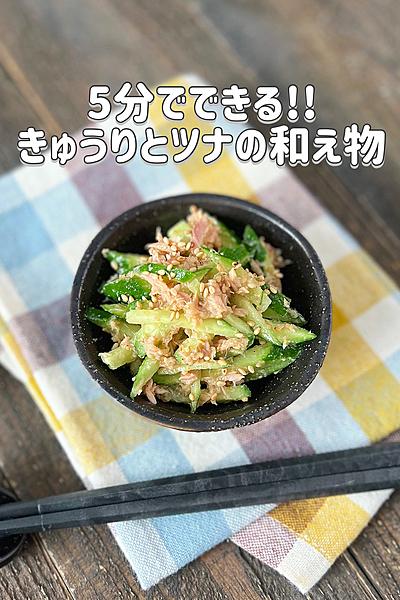 きゅうりとツナの和えもの