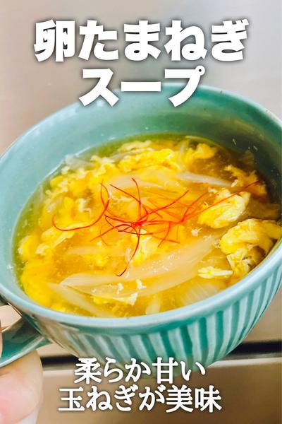 柔らか甘い玉ねぎが美味！卵玉ねぎスープ