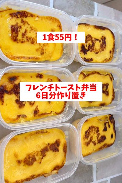 【混ぜてレンジでチン】【フレンチトースト弁当】