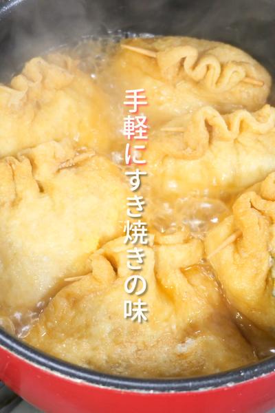 油揚げのすき焼き風巾着