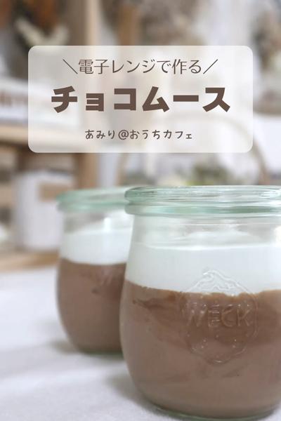 電子レンジでつくる！チョコレートムース