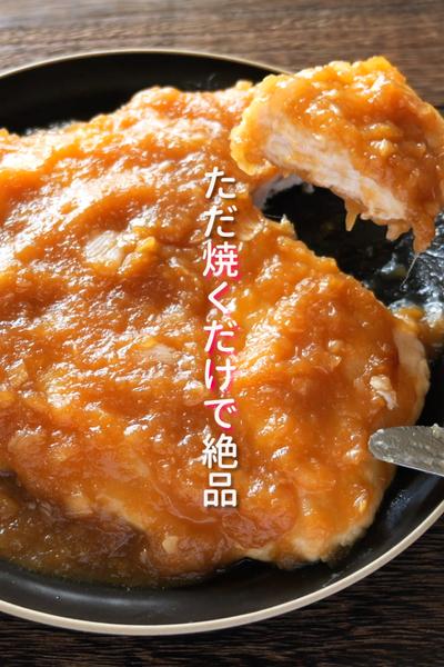 「新玉ねぎチキンステーキ」の作り方