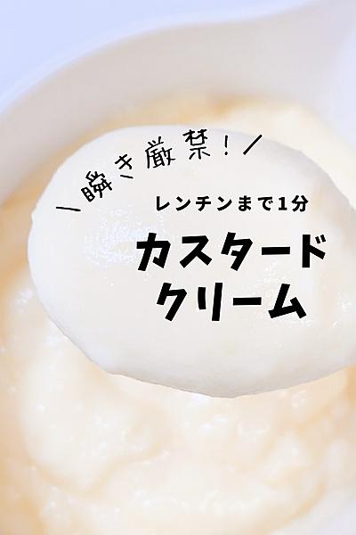 レンチンまで1分！カスタードクリーム