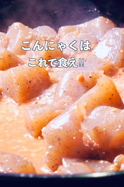 【材料ひとつ】こんにゃくの甘味噌がかんたんで美味し
