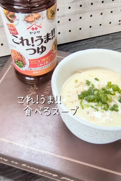 これ!うま!!食べるスープ
