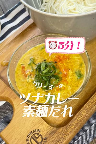 5分調理⏰クリーミ〜❤︎ツナカレー素麺だれ