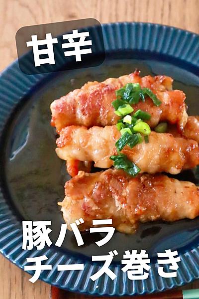 お箸が止まらない！甘辛豚バラチーズ巻き
