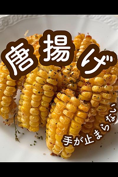 手が止まらない！とうもろこしの唐揚げ