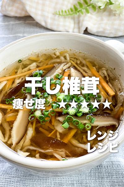 乾物活用‼︎レンジで簡単！旨味たっぷりスープ✨