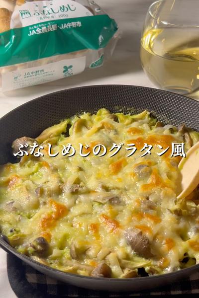 ぶなしめじのグラタン風