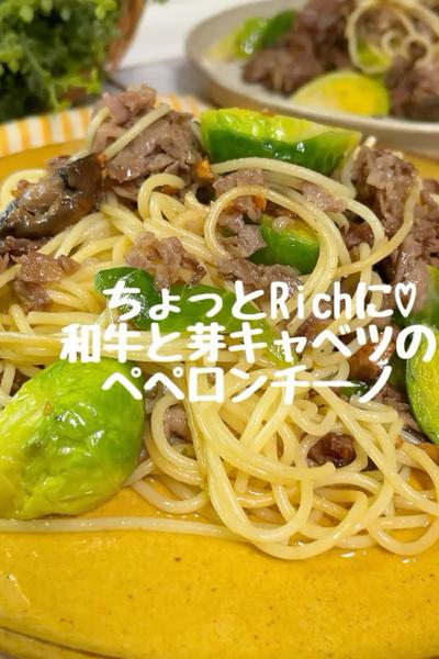 ちょっとリッチに♡和牛を使ったペペロンチーノ
