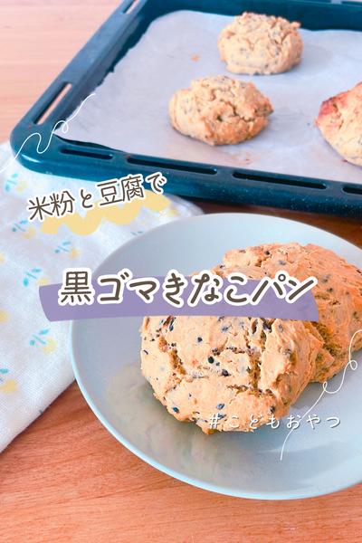 【子ども向け】米粉と豆腐で作る黒ゴマきなこパン