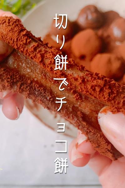 中からとろ〜ん♡切り餅でチョコもち