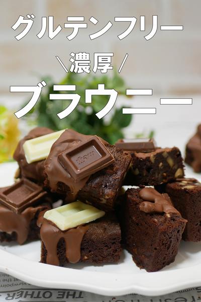 グルテンフリーのしっとり濃厚ブラウニーの作り方