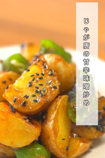 じゃが唐の甘辛味噌炒め