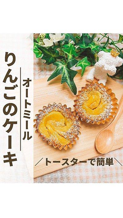 【オートミールのりんごケーキ】