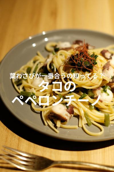 葉わさびが実が合う！タコのペペロンチーノ！