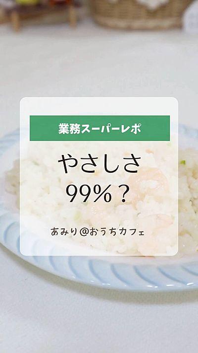 業務スーパー【えびピラフ】