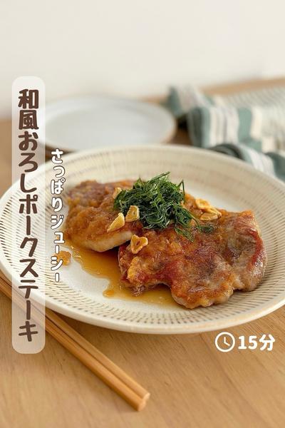 さっぱりジューシー『和風おろしポークステーキ』 