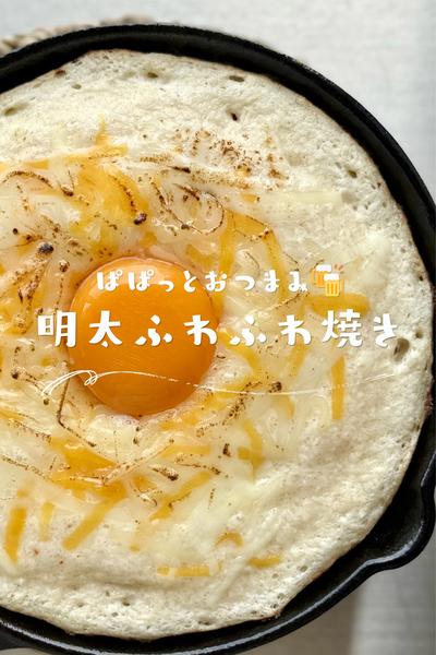 おつまみにぴったり🍺明太ふわふわ焼き
