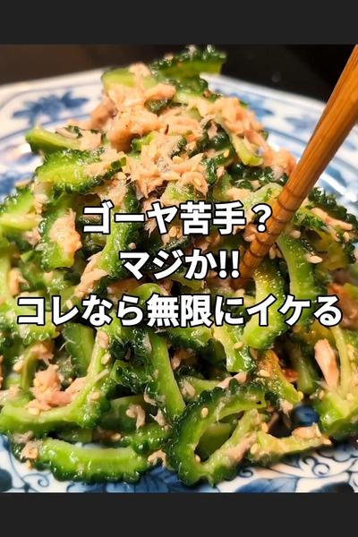 ゴーヤとツナの無限ナムル