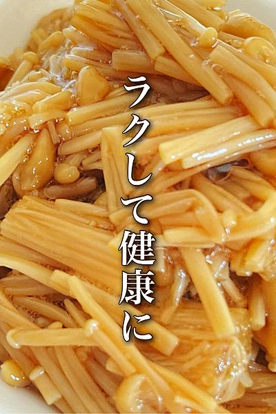 我が家のレンジで作るなめたけアレンジ4選✨