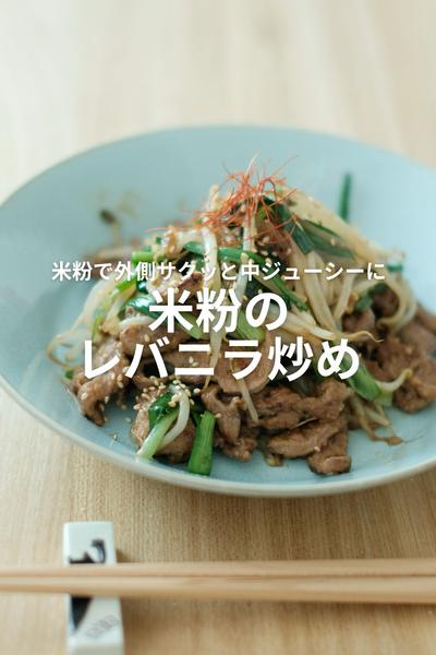 米粉で外サクッ中ジュワ超絶うまいレバニラ炒め