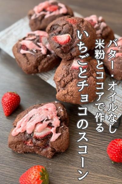 簡単！バターオイルなし米粉でいちごのチョコスコーン