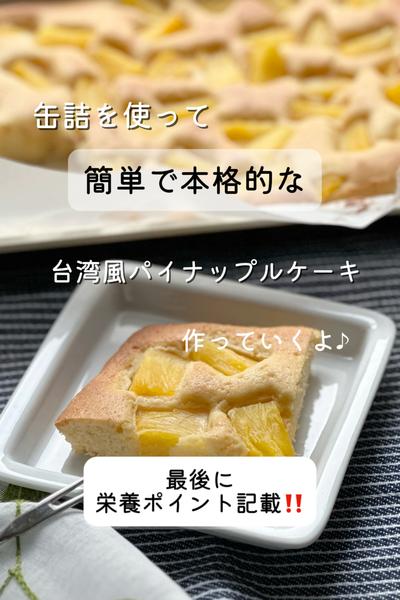 【缶詰使用♪簡単本格】台湾風パイナップルケーキ
