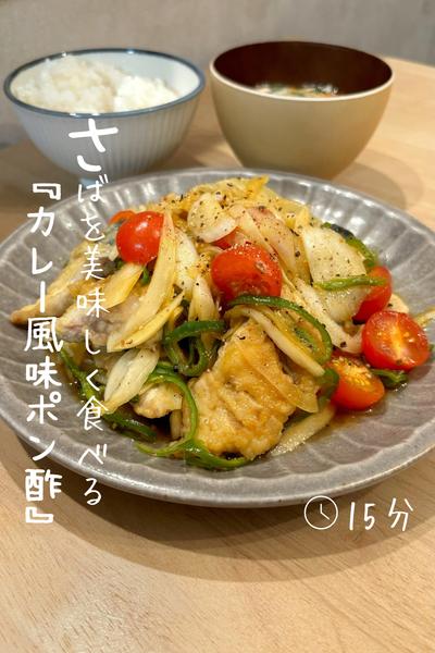 おもてなしにも『さばのカレーポン酢』 