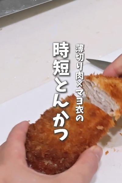 薄切り肉×マヨ衣の！時短とんかつ