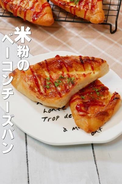 発酵1回！グルテンフリーのベーコンチーズ米粉パン