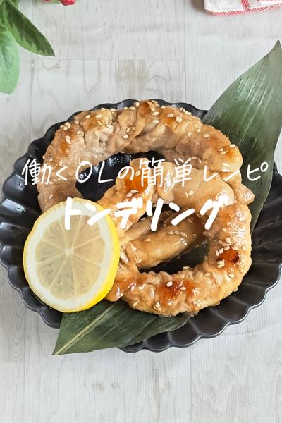 簡単トンデリング