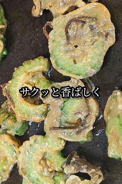 衣が旨いゴーヤの揚げ焼き