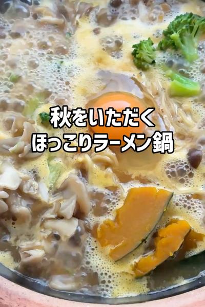 秋をいただく！ほっこりラーメン鍋