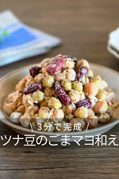 ツナとミックスビーンズのごまマヨ和え