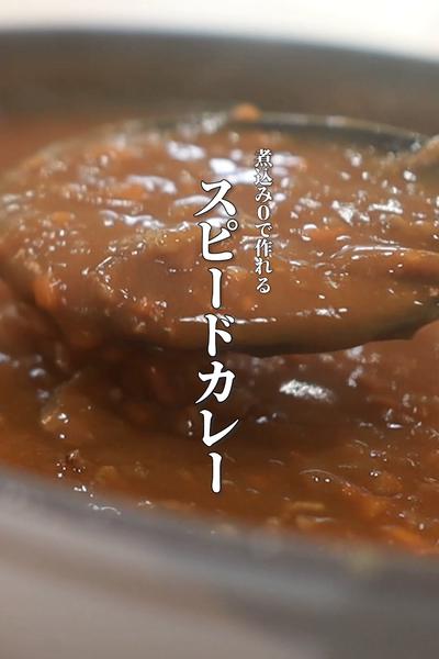 【煮込み0】家族が笑顔になるスピードミンチカレー
