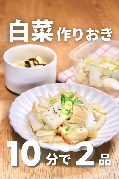 10分で2品！簡単作り置き