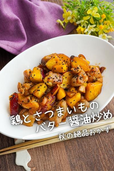 【クセになる味わい】鶏とさつまいものバター醤油炒め