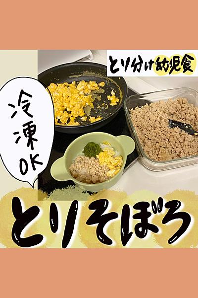 【取り分け幼児食】鶏そぼろ