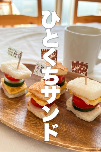 【脱マンネリ化】ひとくちサンドイッチ