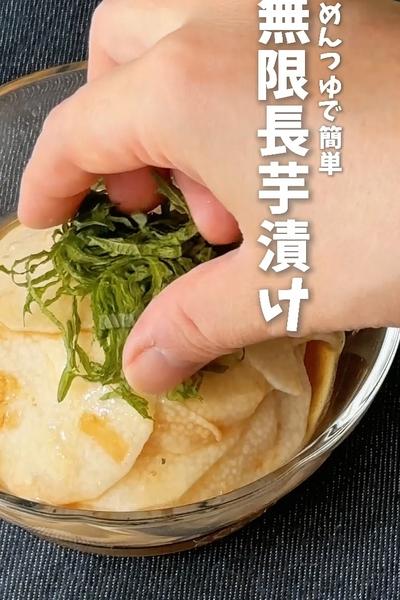 めんつゆで簡単！無限長芋漬け