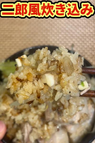 【おうちで簡単ジャンク飯！】二郎風　炊き込みご飯